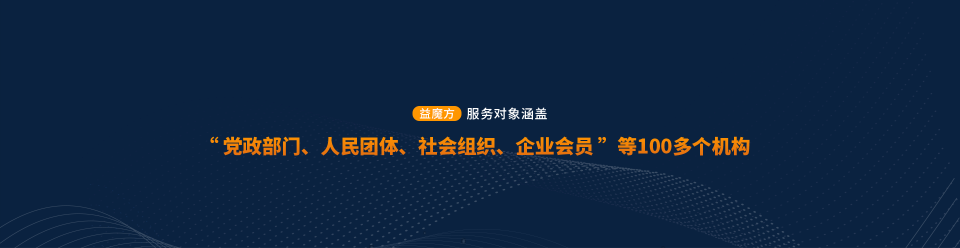 服務(wù)對(duì)象涵蓋“黨政部門、人民團(tuán)體、社會(huì)組織、企業(yè)會(huì)員”等100多個(gè)機(jī)構(gòu)