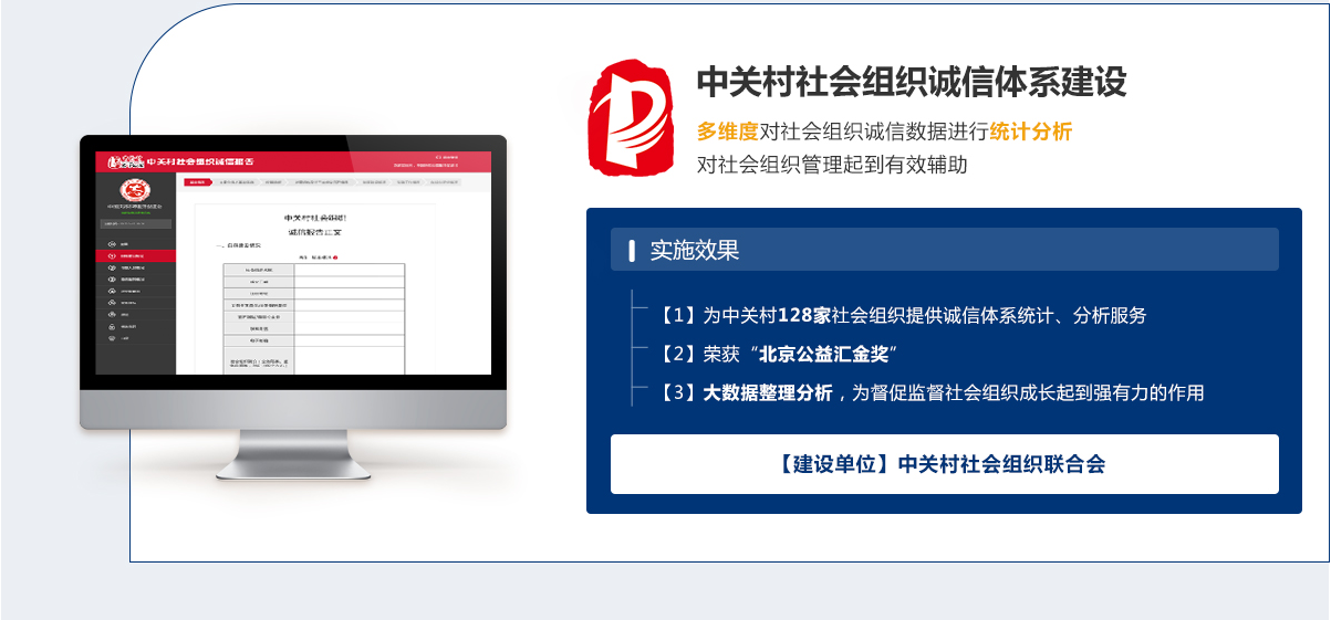 中關(guān)村社會(huì)組織誠(chéng)信體系建設(shè)